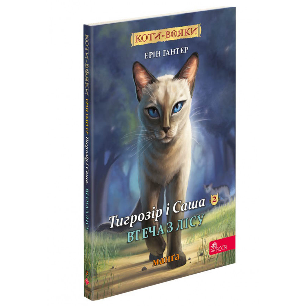 Коти-вояки. Манґа 6. Тигрозір і Саша. Втеча з лісу. Гантер Е., фото 1