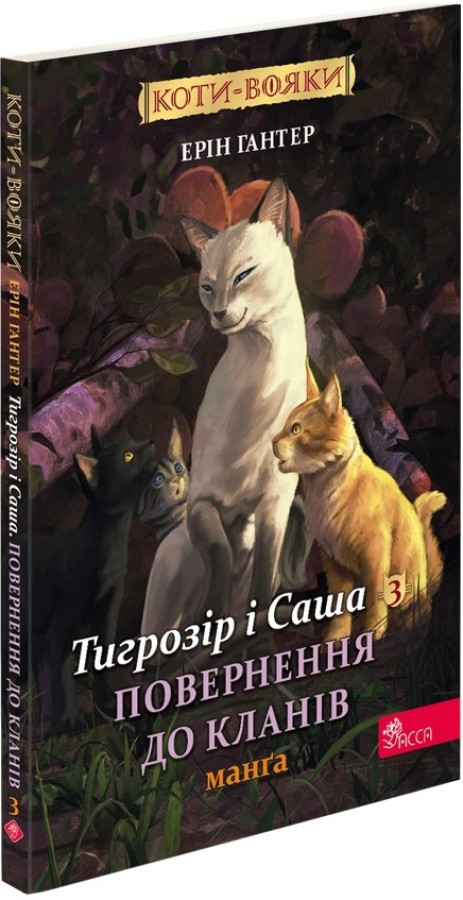 Коти-вояки. Манґа 7 .Тигрозір і Саша. Повернення до Кланів.  Гантер Е., фото 1