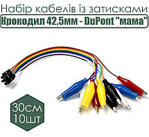Набір кабелів із затисками Крокодил 42,5мм - DuPont "мама" 10шт 0.3м