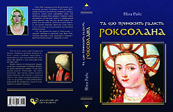 Ніка Райс "Та, що приносить радість. Роксолана"