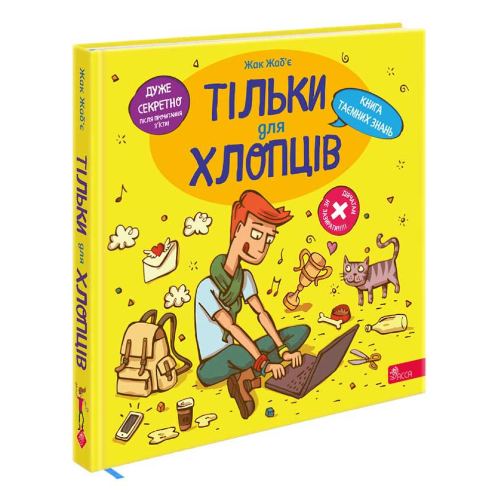 Тільки для хлопців. Книга таємних знань. Жаб’є Жак., фото 1