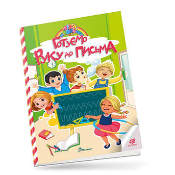 Гуменна Л.М. Kids zone. Готуємо руку до письма
