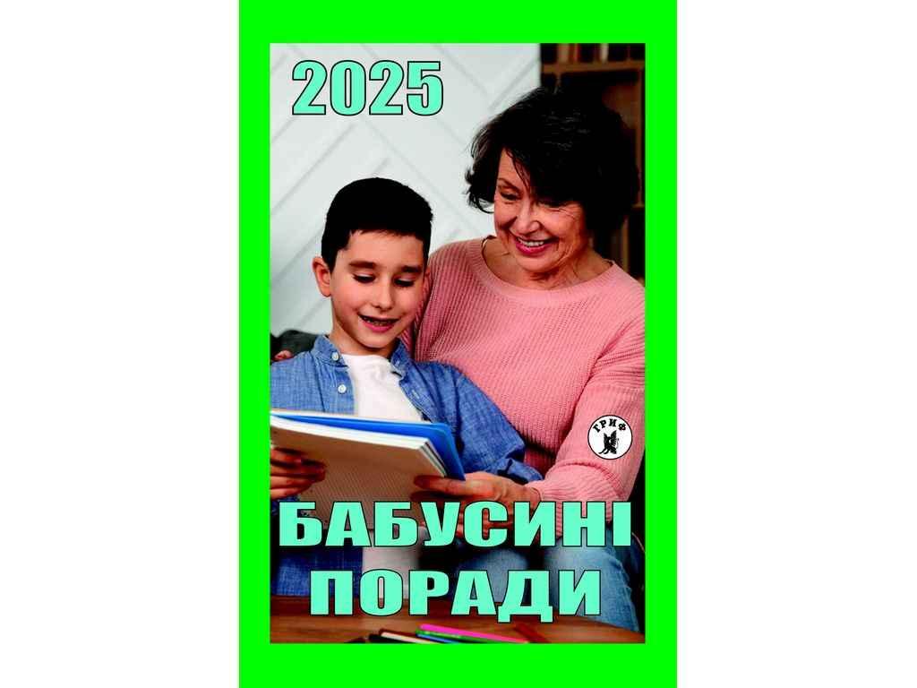 Календар відривний Бабусині поради ТМ ГРИФ BP