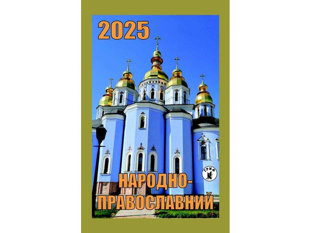Календар відривний Народно-православний ТМ ГРИФ BP