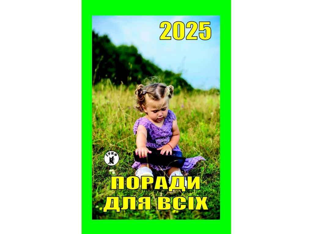 Календар відривний Поради для всіх ТМ ГРИФ BP