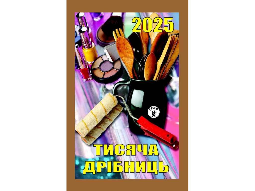 Календар відривний Тисяча дрібниць ТМ ГРИФ BP