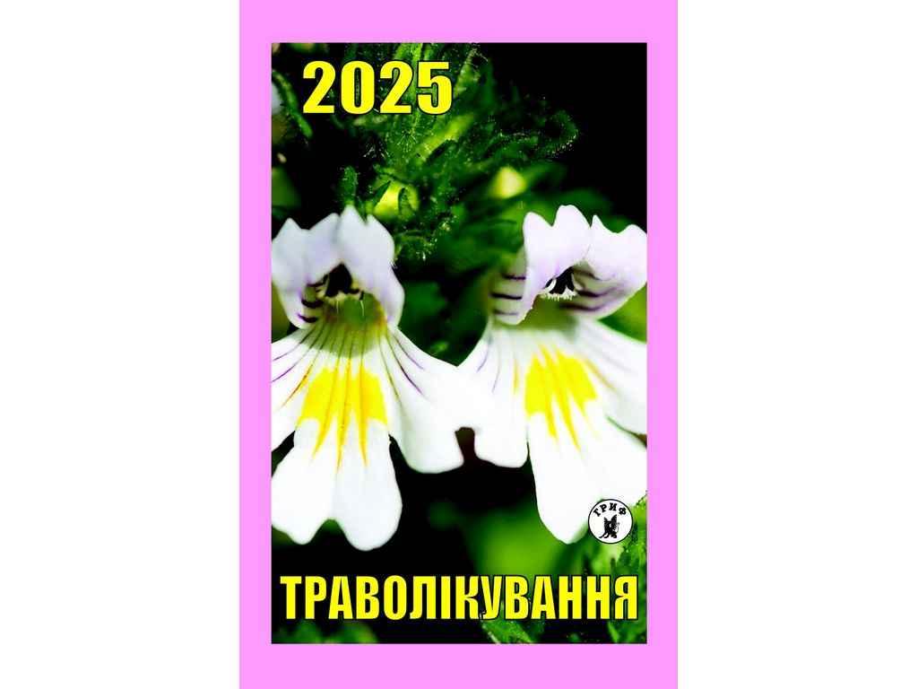 Календар відривний Траволікування ТМ ГРИФ BP, фото 1