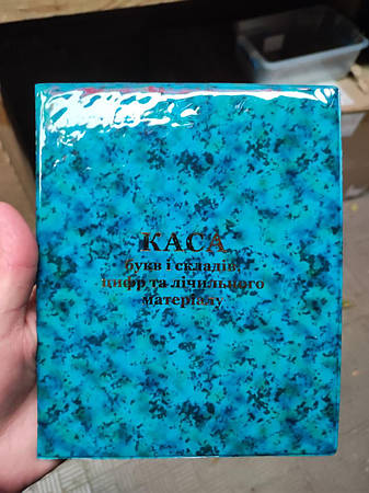 Каса букв і цифр (букви, слоги, цифри, рахівниця), фото 1