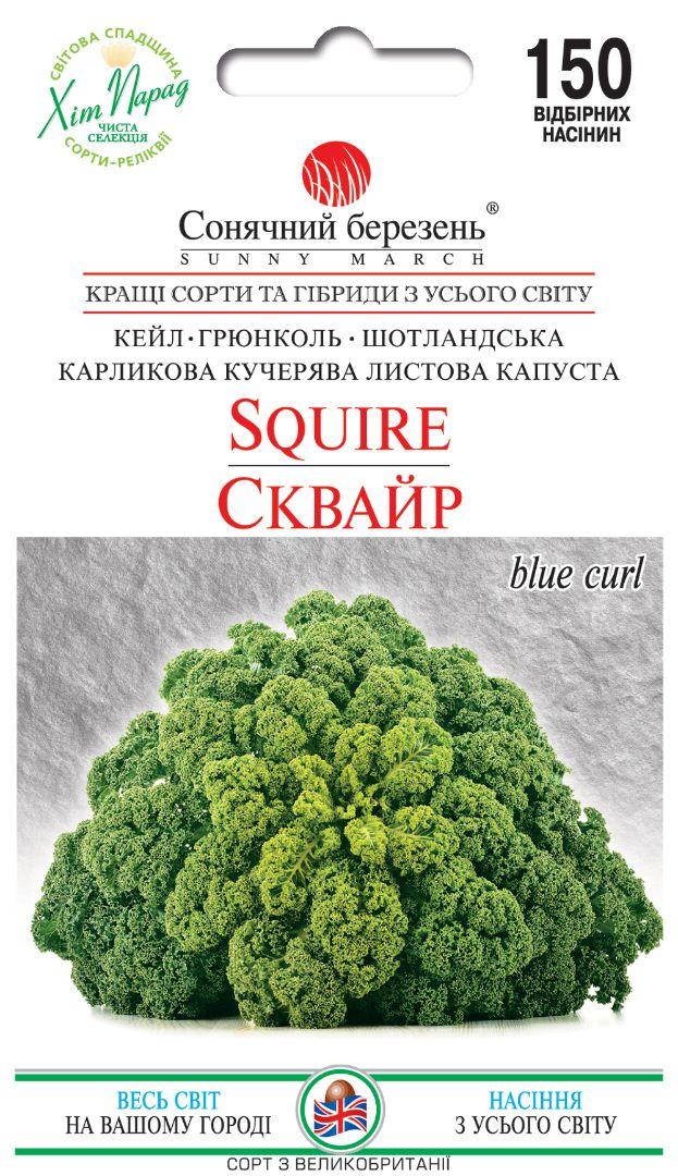 Насіння капусти кейл Сквайр 150 шт ТМ СОНЯЧНИЙ БЕРЕЗЕНЬ