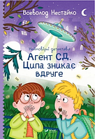 Книжка A5 "Неймовірні детективи. Агент СД. Ципа зникає вдруге" В.Нестайко №7647/Vivat/(10)