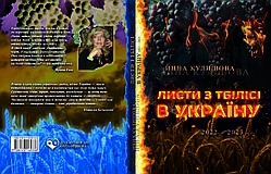 Інна Кулішова "Листи з Тбілісі в Україну. 2022 – 2023"