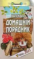 Календар відривний Домашній порадник 2025 рік