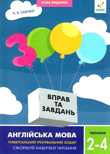 2-4 клас. 3000 вправ і завдань. Англійська мова. Читання (Саєнко К.В,), Час майстрів