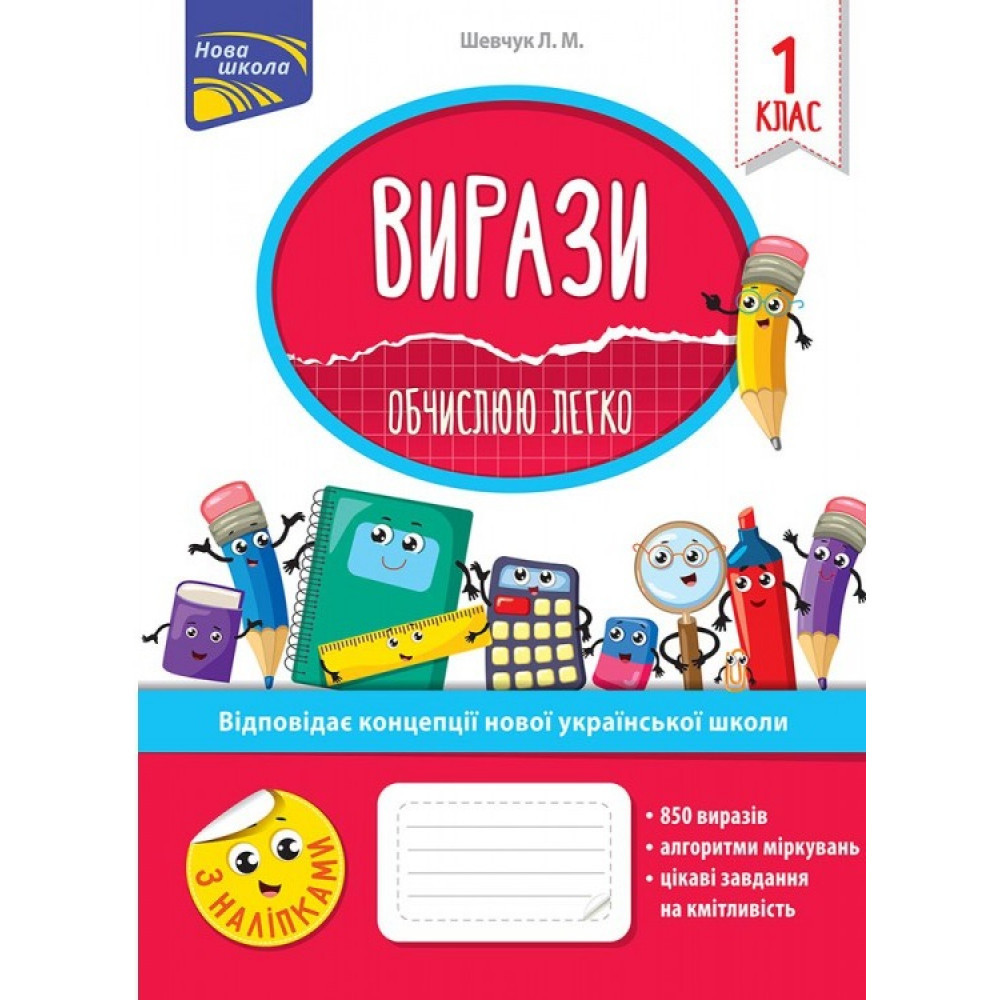 Вирази. Обчислюю легко 1 клас