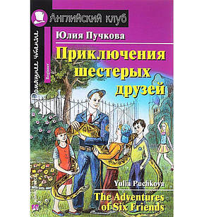 Приключения шестерых друзей. Beginner Пучкова Ю.Я.