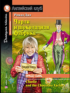 Чарли и шоколадная фабрика. Pre-Intermediate Дал Р.