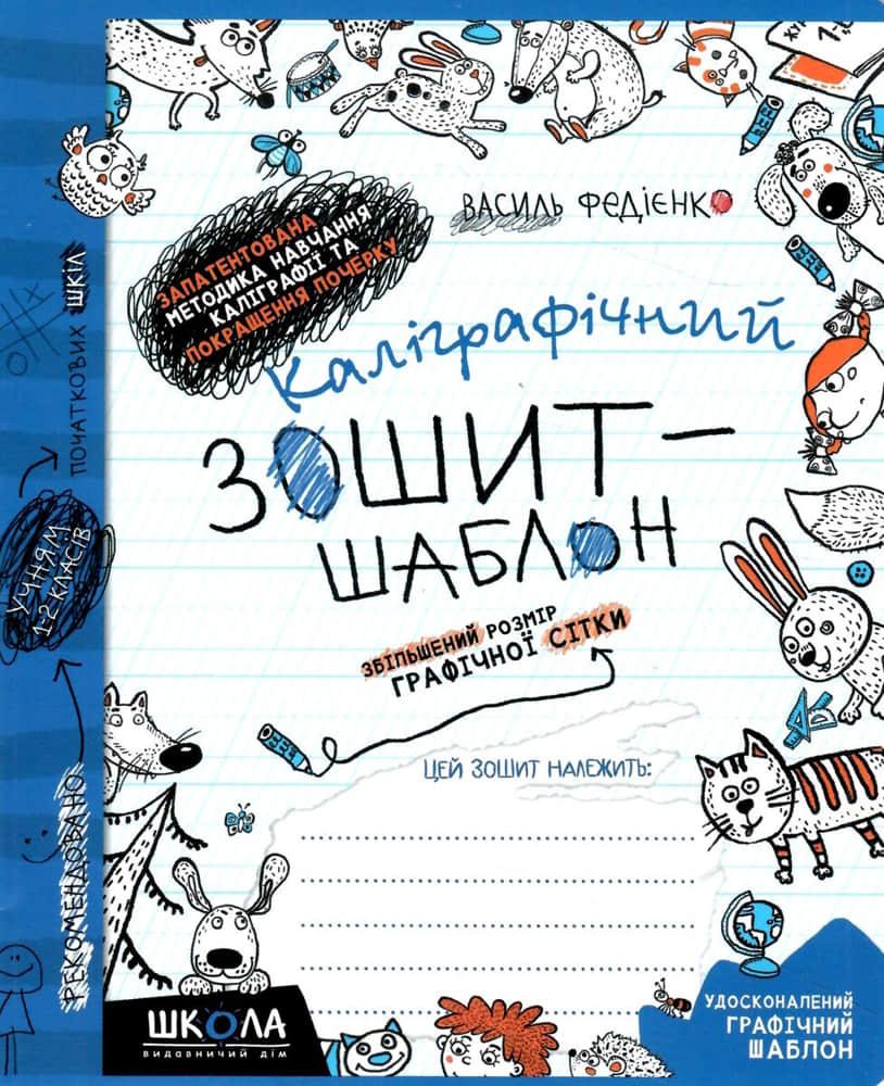 Зошит - шаблон А5+ ШКОЛА (В. Федієнко) Каліграфічний, синій (укр) 292716