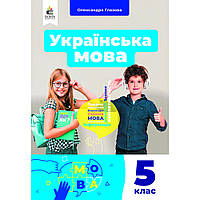 5 клас. НУШ. Українська мова. Підручник (Глазова О.П.), Освіта