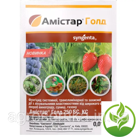 Фунгіцид Амістар Голд 10 мл, Syngenta, фото 1