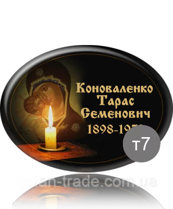 Овали на пам'ятник — Напис на пам'ятник — Медальони на пам'ятник