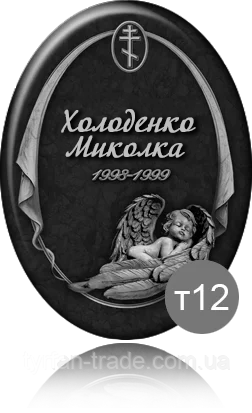 Ритуальні таблички на хрест-Овали на пам'ятник — Напис на пам'ятник