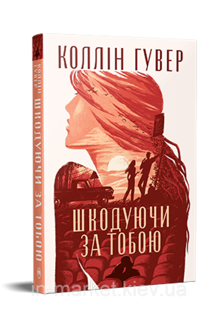 Шкодуючи за тобою Коллін Гувер Рідна мова, фото 1