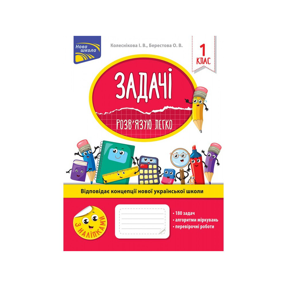НУШ 1 клас. Задачі. Розв’язую легко + наліпки. Колеснікова І., фото 1