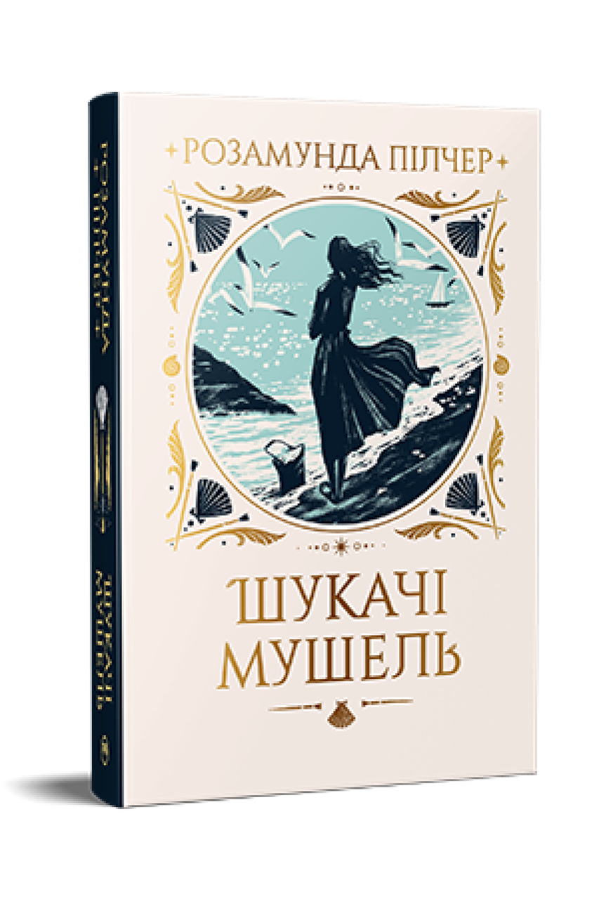 Шукачі мушель. Розамунда Пілчер, фото 1