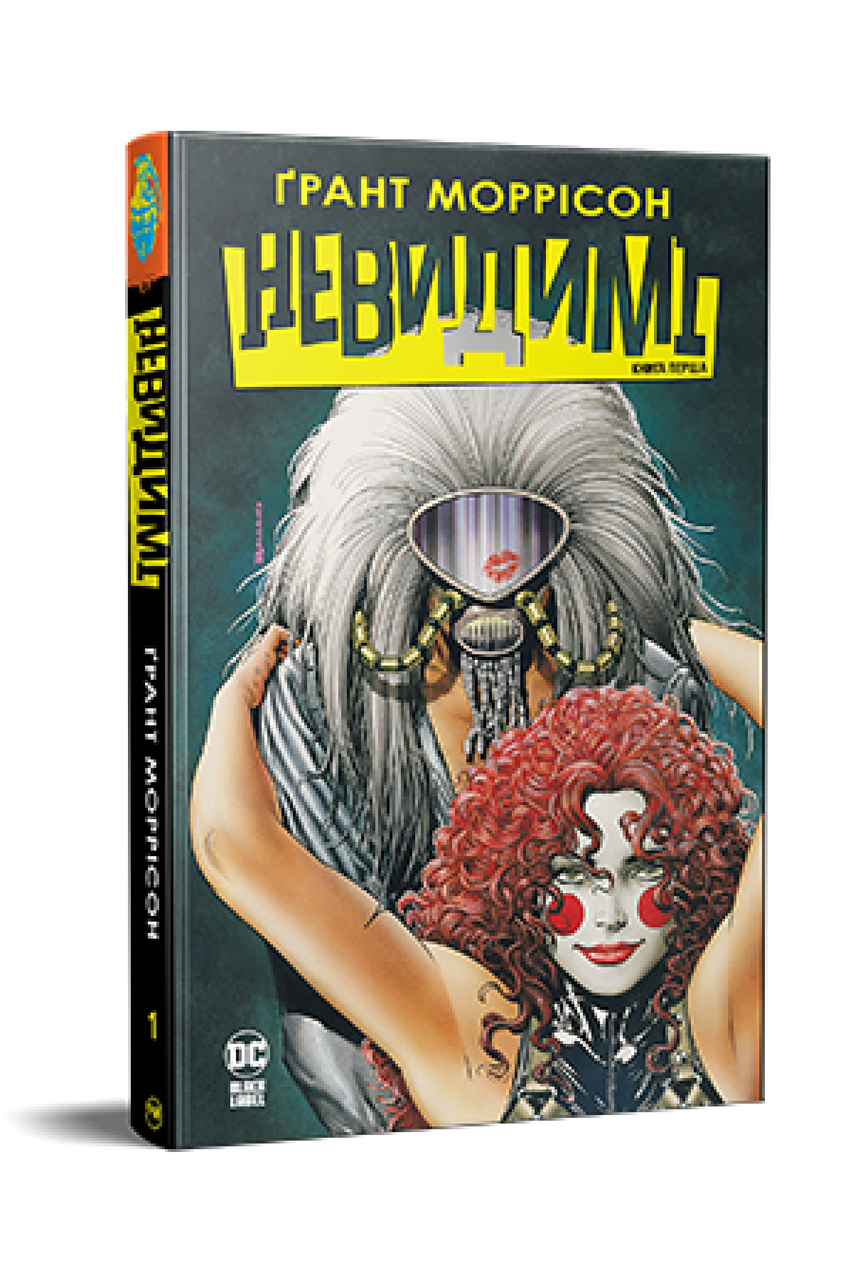 Невидимі. Книга 1. Ґрант Моррісон, фото 1