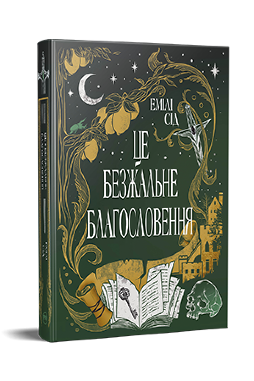 Це безжальне благословення
Остання Фінестра. Книга 1. Емілі Сід, фото 1