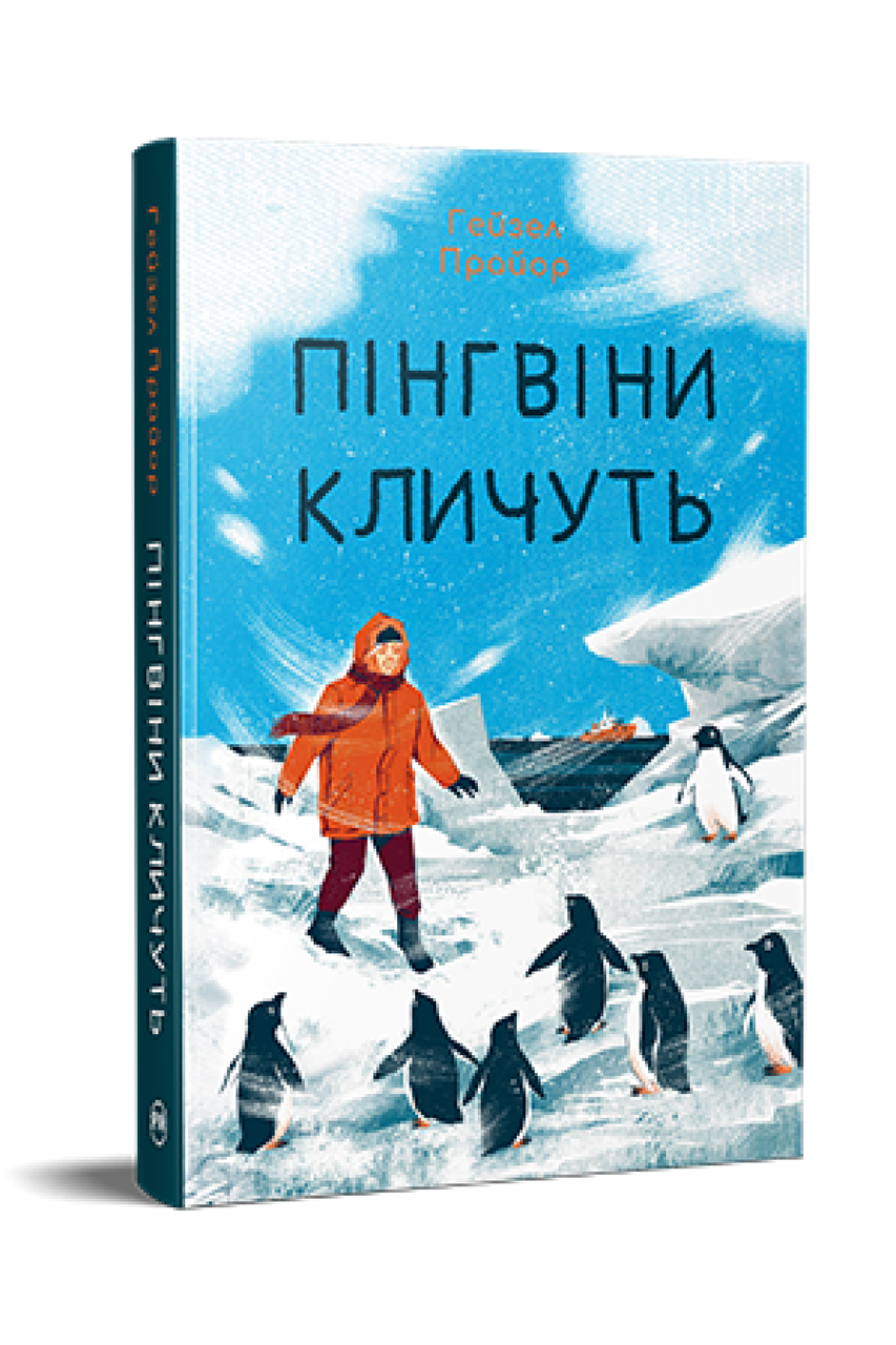 Пінгвіни кличуть. Вероніка Мак-Кріді. Книга 2. Гейзел Прайор.
