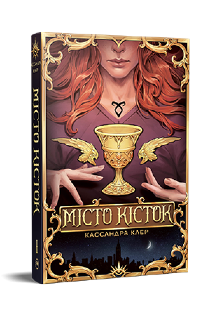 Місто Кісток
Знаряддя Смерті. Книга 1. Касандра Клер, фото 1