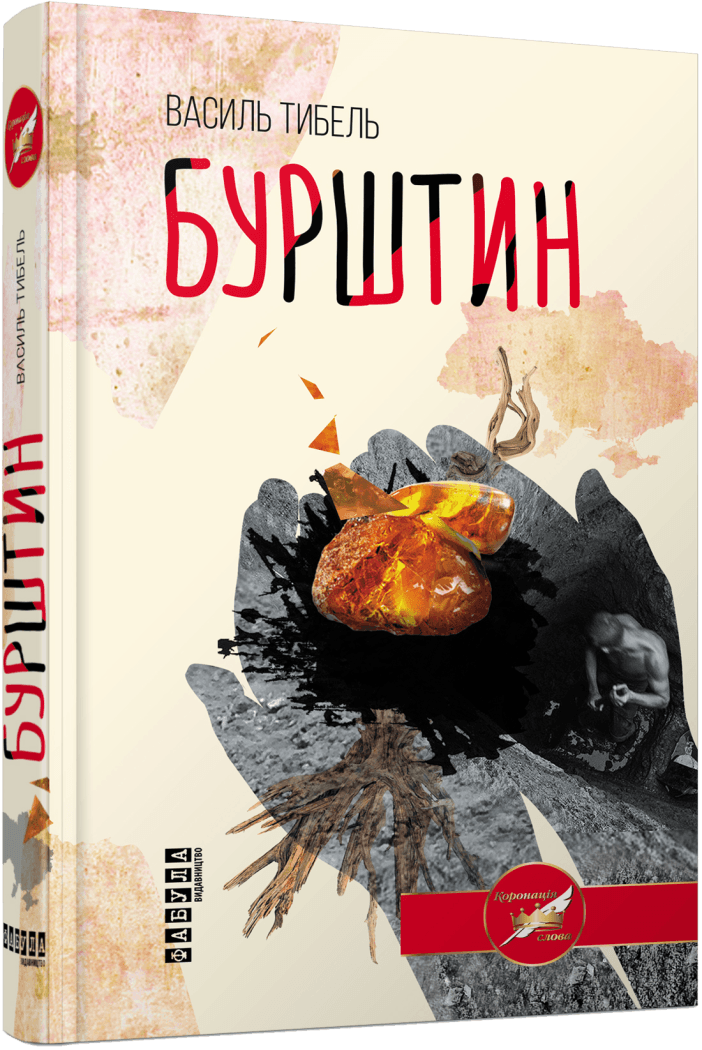 Бурштин.
Василь Тибель