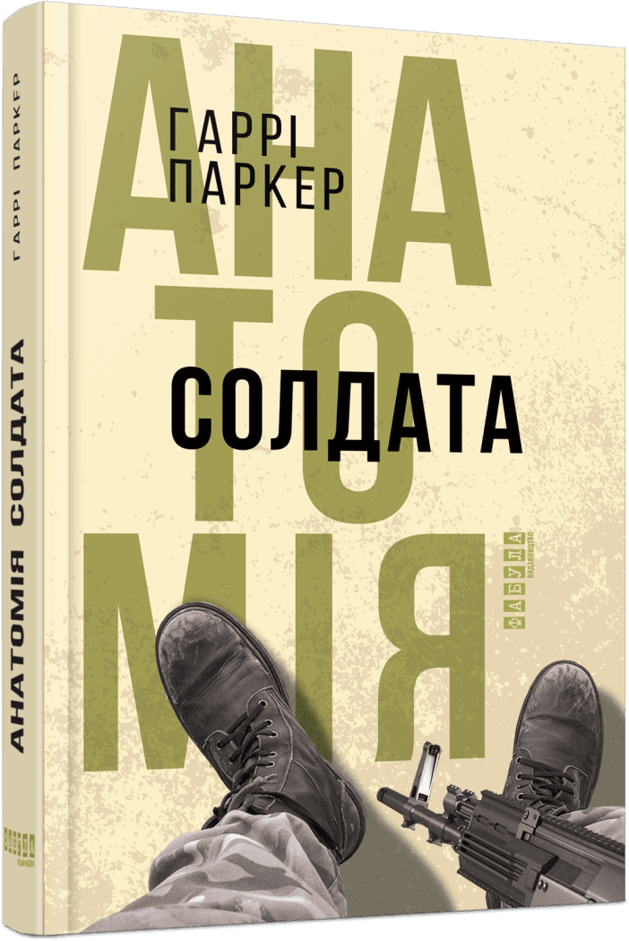 Анатомія солдата.
Гаррі Паркер.