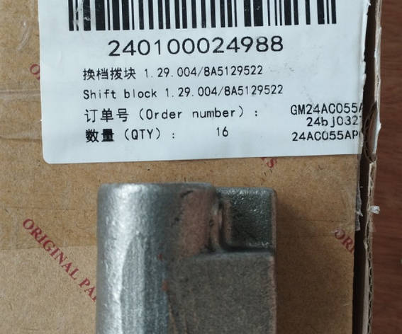 Опора штока вилки перемикання передач 1.29.004/8A5129522 240100024988, фото 1