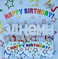 Свечи "З Днем Народження" с блеском белое золото