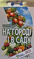 Календар відривний На городі і в саду 2025 Преса України