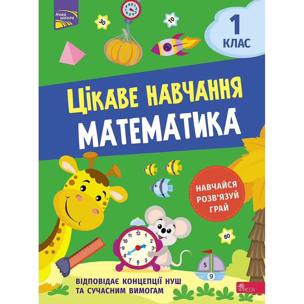 НУШ 1 клас. Математика. Цікаве навчання. Мусієнко Н.