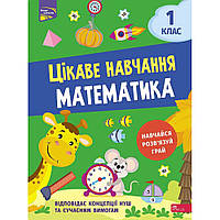 НУШ 1 клас. Математика. Цікаве навчання. Мусієнко Н.