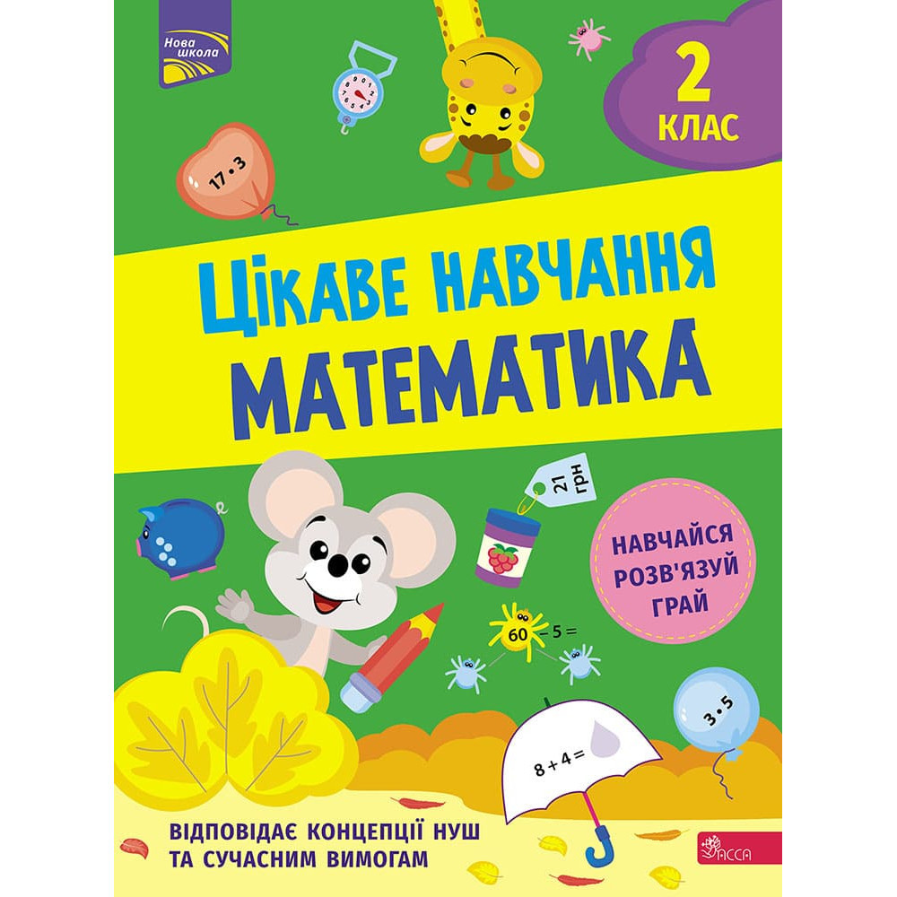 НУШ 2 клас. Математика. Цікаве навчання. Мусієнко Н.