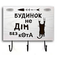 Дерев'яна вхідна вішалка-табличка Будинок не дім 20х30 зоов0002бу