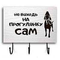 Дерев'яна вхідна вішалка-табличка Не виходь на прогулянку 20х30 зоов0003бу