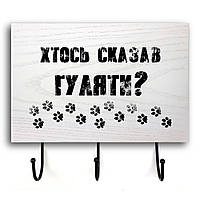 Дерев'яна вхідна вішалка-табличка Хтось сказав 20х30 зоов0005бу