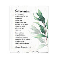Декоративна дерев'яна табличка 24х30 см Отче наш (світла вертикальна) хрт40009у