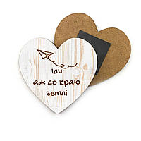 Декоративний дерев'яний магніт-серце 8х8 см Іди аж до краю землі хрмс0024у