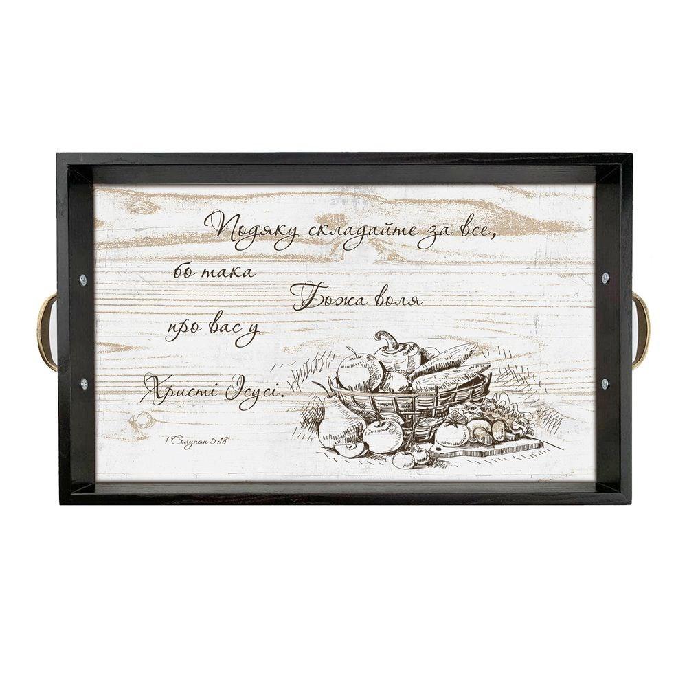 Піднос декоративний дерев'яний "Подяку складайте за все" (сепія) 50х30 з металевими ручками. Колір венге, фото 1