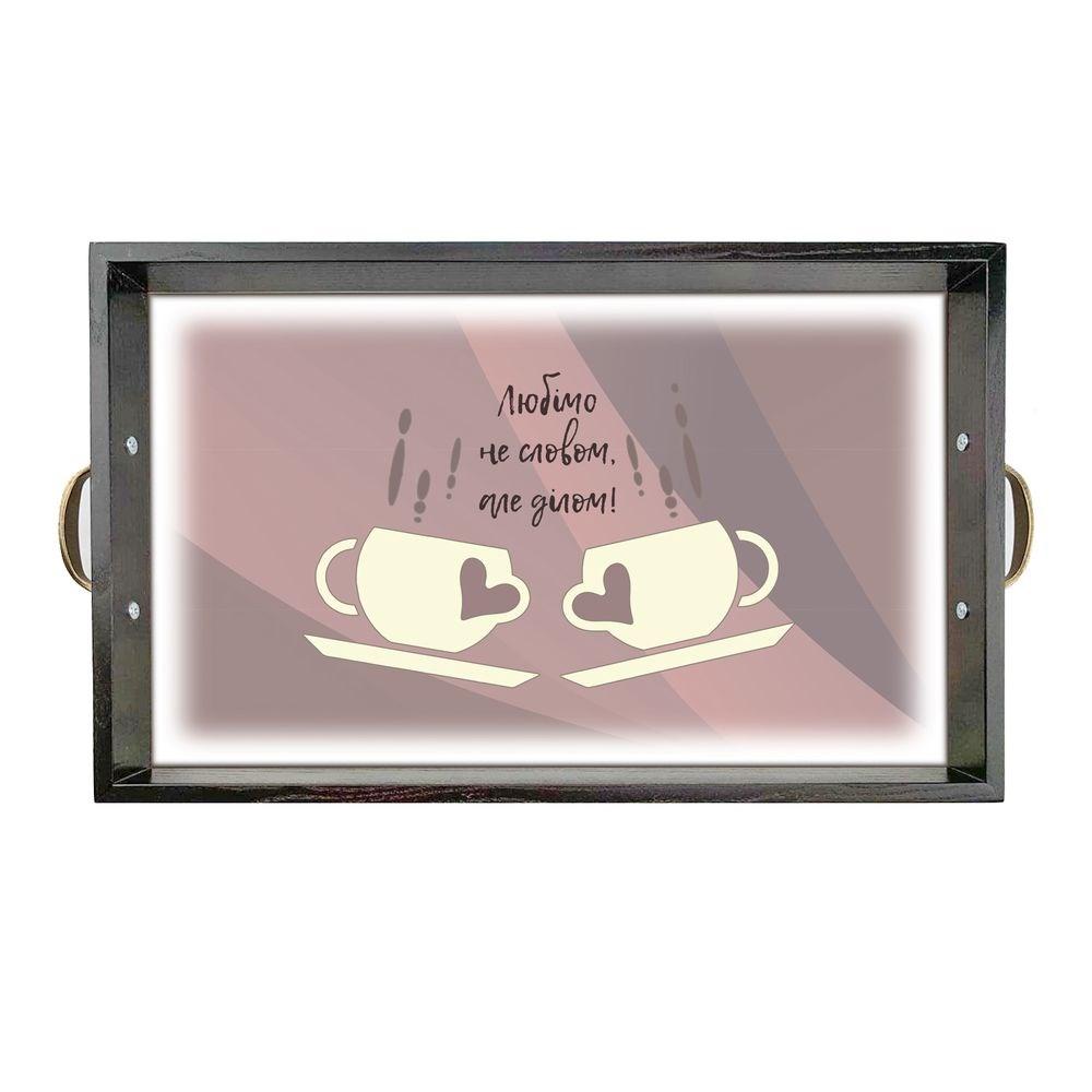 Піднос декоративний дерев'яний Любімо не словом 50х30 з металевими ручками. Колір коричневий хрп6014ку, фото 1
