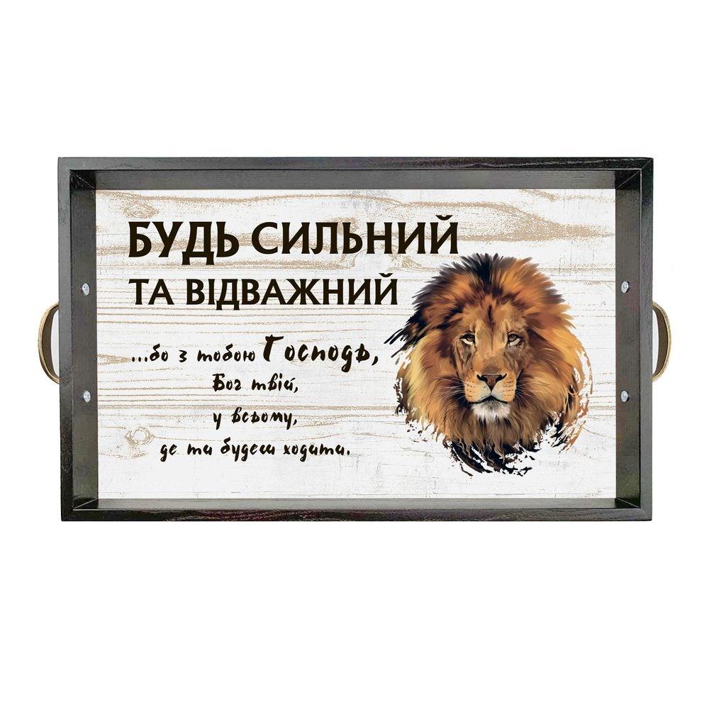 Піднос декоративний дерев'яний Будь сильний та відважний 50х30 з металевими ручками. Колір коричневий хрп6015ку, фото 1