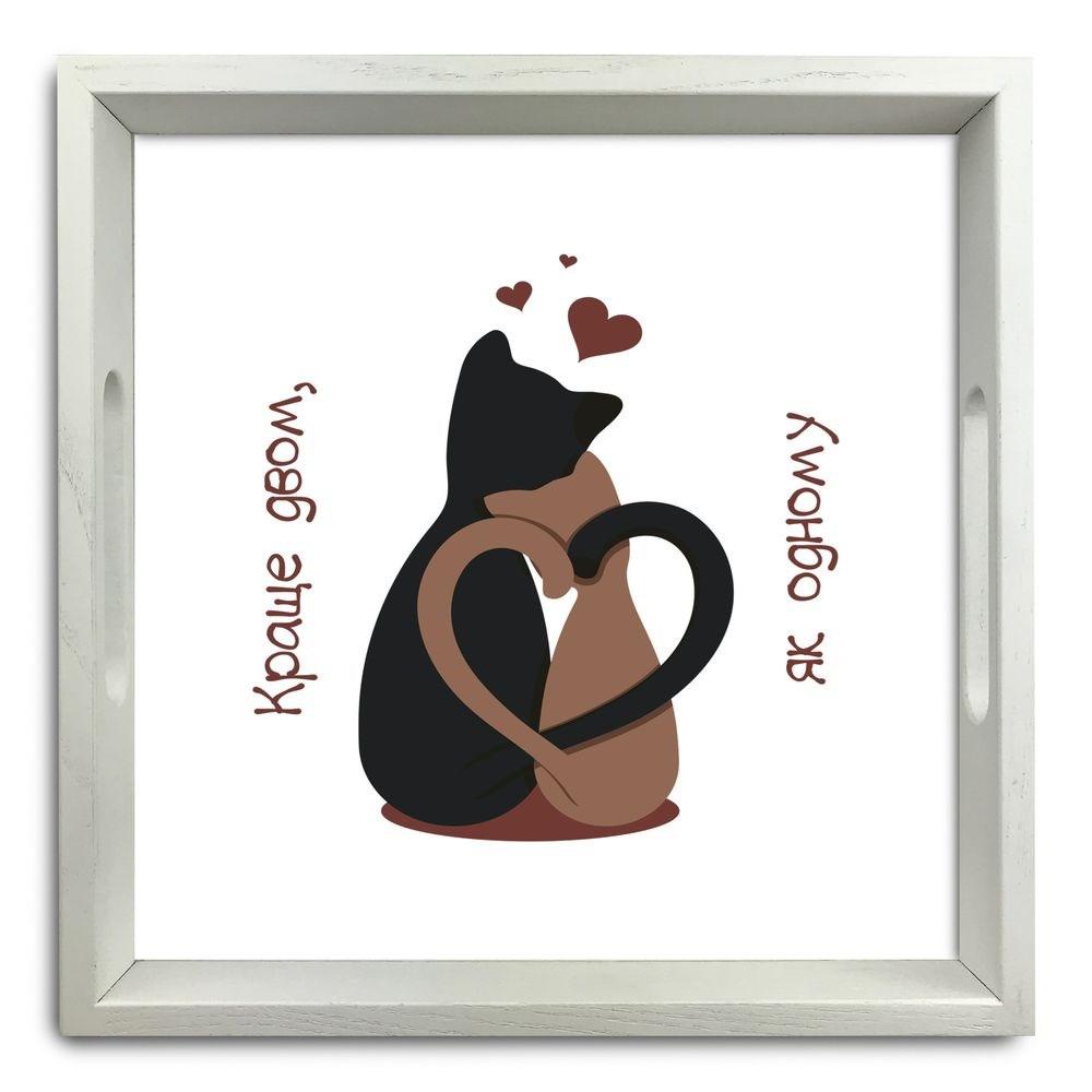 Піднос декоративний дерев'яний Краще двом як одному 30х30 см хрп5005б, фото 1