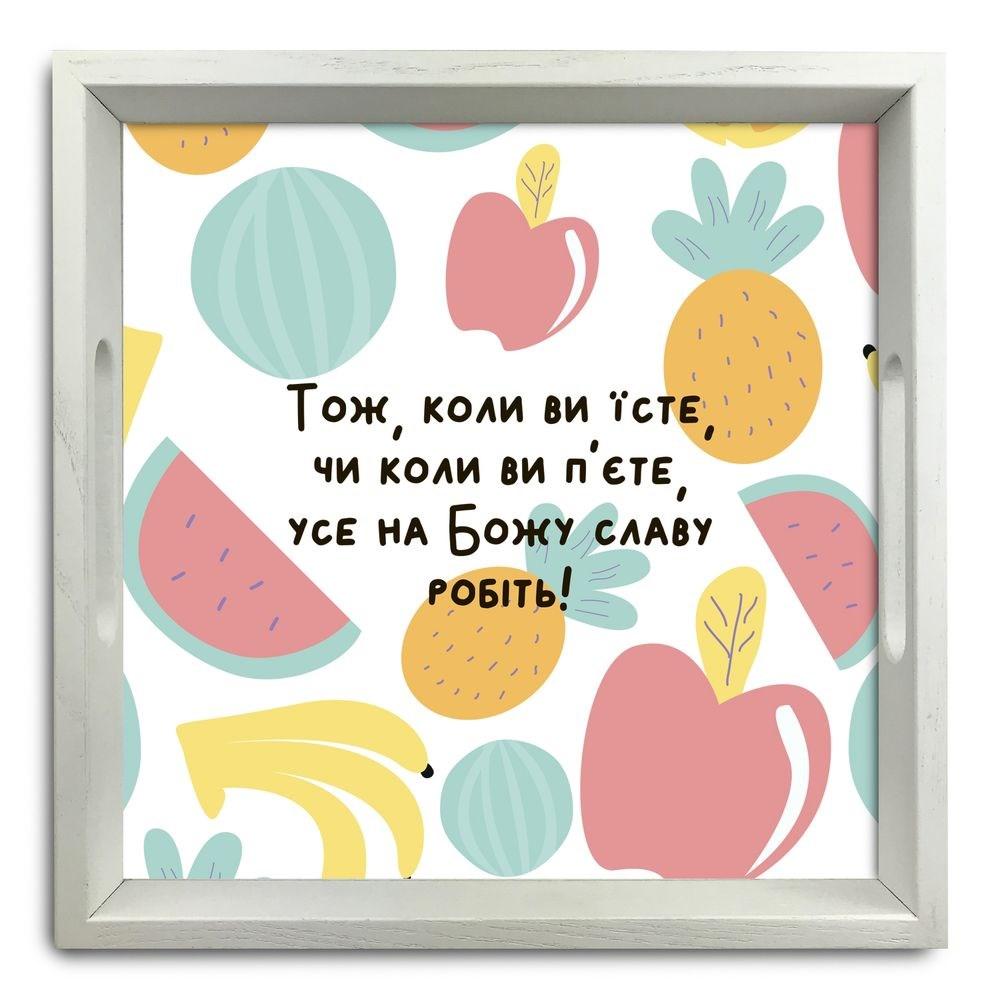 Піднос декоративний дерев'яний Тож коли ви їсте 30х30 см хрп5004б, фото 1